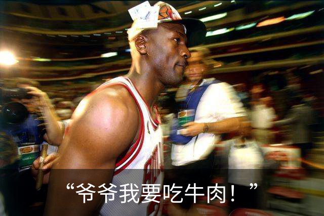 “爷爷我要吃牛肉！”