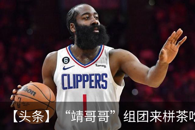 【头条】“靖哥哥”组团来栟茶吃烧饼啦！