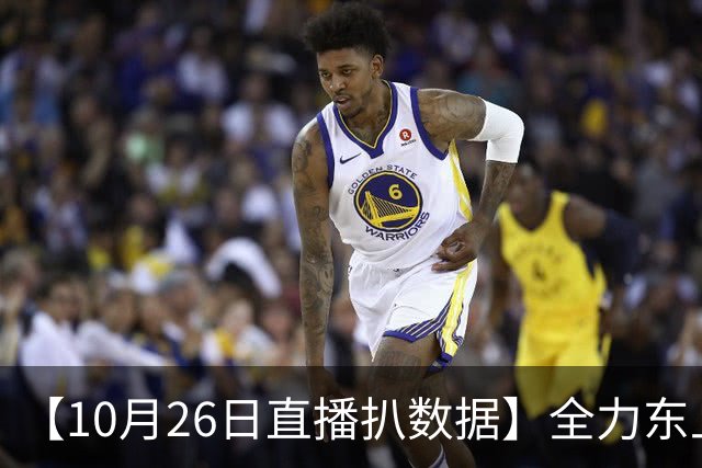 【10月26日直播扒数据】全力东上竟还有高手 狼灭队场均净胜20+