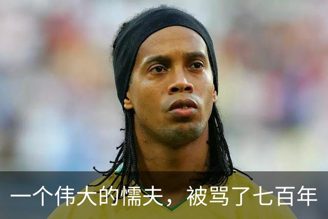 一个伟大的懦夫，被骂了七百年
