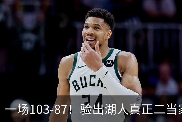一场103-87！验出湖人真正二当家，不是里夫斯！雷迪克或面临调整