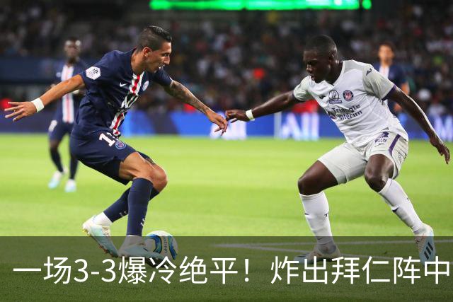 一场3-3爆冷绝平！炸出拜仁阵中最大水货！或遭孔帕尼弃用！