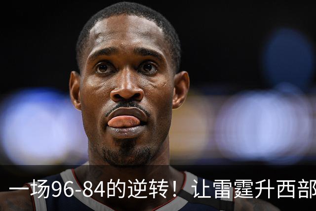 一场96-84的逆转！让雷霆升西部第一，约基奇19中5，一战看清4件事