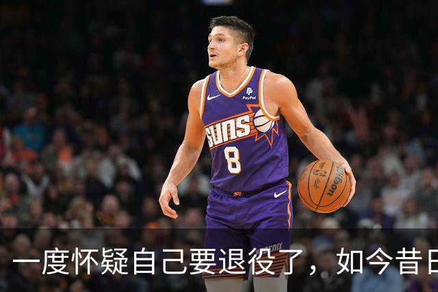 一度怀疑自己要退役了，如今昔日乐透秀在骑士终于重获新生了？