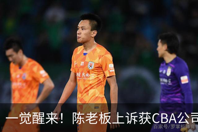 一觉醒来！陈老板上诉获CBA公司回应，同曦感谢广东培养阿旺，胡明轩伤病复发！