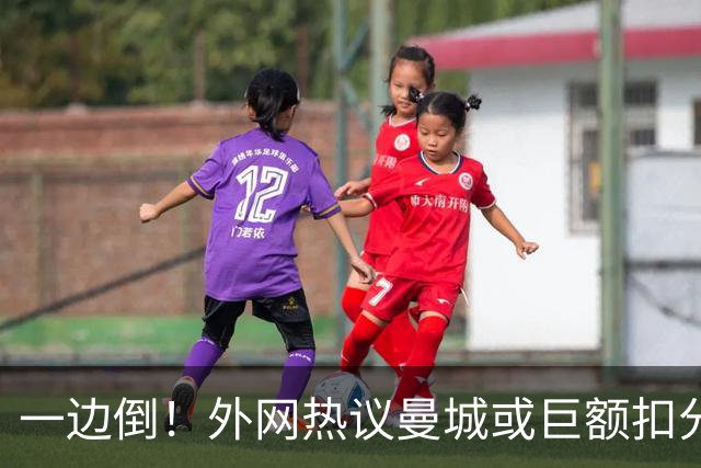 一边倒！外网热议曼城或巨额扣分：太轻了；不公平；至少扣10年…