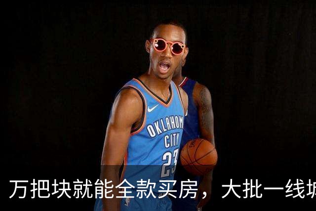 万把块就能全款买房，大批一线城市年轻人跑去小镇提前退休