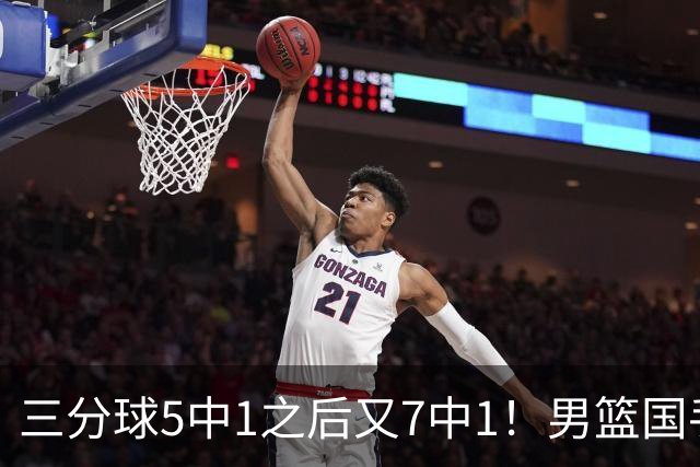 三分球5中1之后又7中1！男篮国手短板藏不住了，郭士强不能再给他机会了