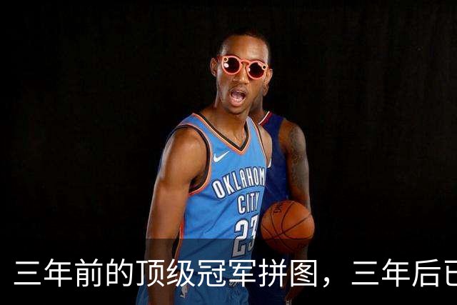 三年前的顶级冠军拼图，三年后已经失业