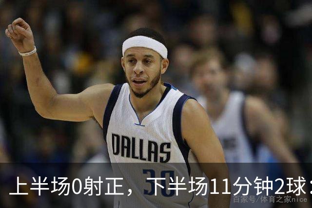 上半场0射正，下半场11分钟2球：纽卡第七了