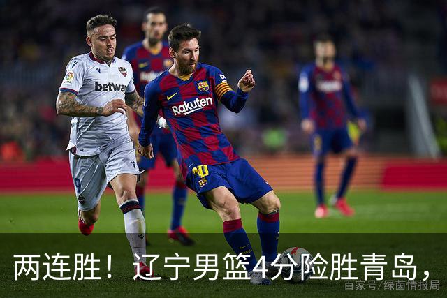 两连胜！辽宁男篮4分险胜青岛，库珀27+7爱德华兹18分，克里斯被驱逐