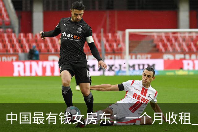 中国最有钱女房东：一个月收租 2 个亿，送前夫 200 亿，给女儿 5