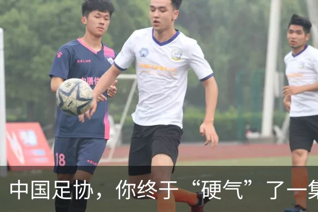 中国足协，你终于“硬气”了一集