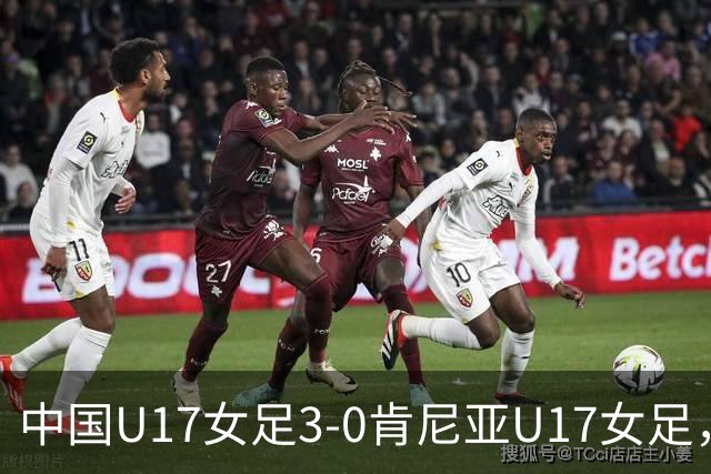 中国U17女足3-0肯尼亚U17女足，徐悦建功，徐晓棠梅开二度