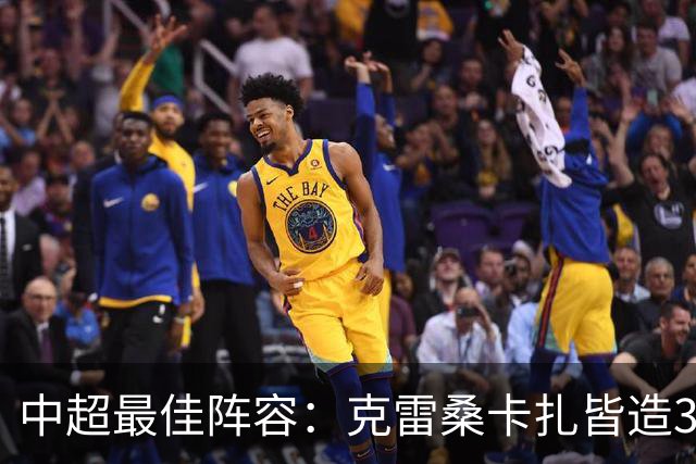 中超最佳阵容：克雷桑卡扎皆造3球 安以恩助辽足保级