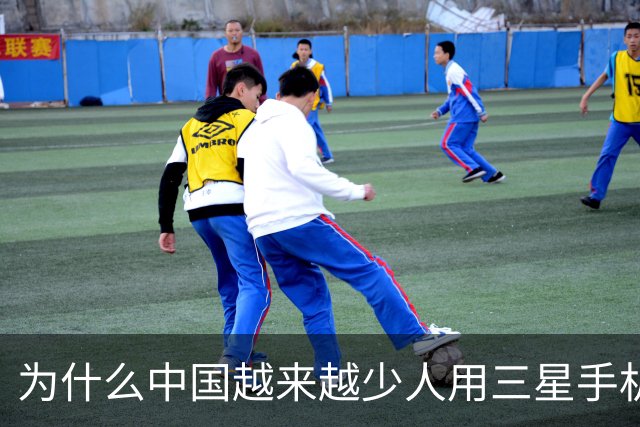 为什么中国越来越少人用三星手机了？