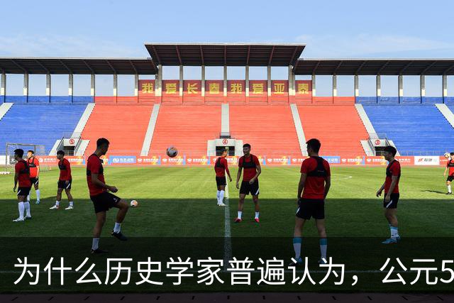 为什么历史学家普遍认为，公元536年，是世界上最可怕的一年？