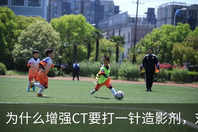 为什么增强CT要打一针造影剂，对身体有何影响？医生告诉你答案