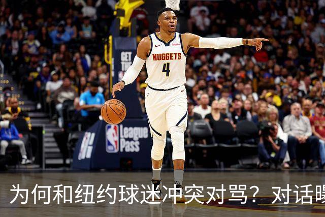 为何和纽约球迷冲突对骂？对话曝光，詹姆斯发怒，斯派克李来劝架