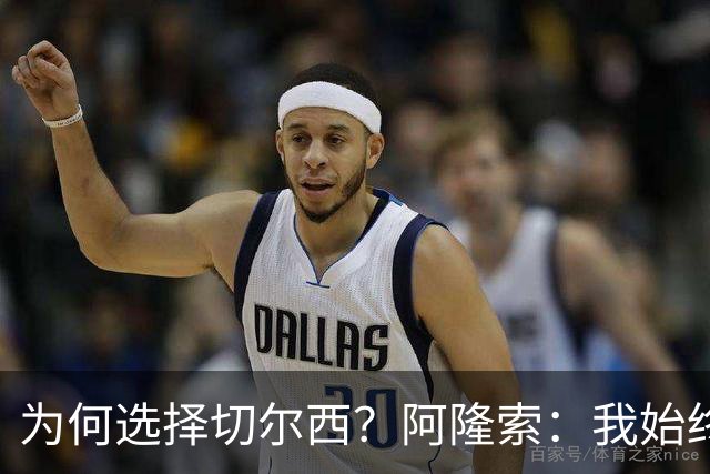 为何选择切尔西？阿隆索：我始终在寻找一支能够产生契合感的球队