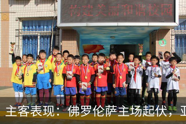 主客表现：佛罗伦萨主场起伏，亚特兰大客场连败