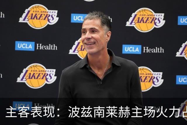 主客表现：波兹南莱赫主场火力占优