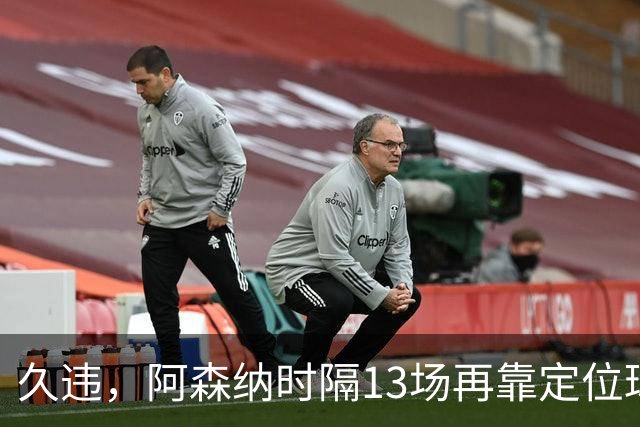 久违，阿森纳时隔13场再靠定位球破门
