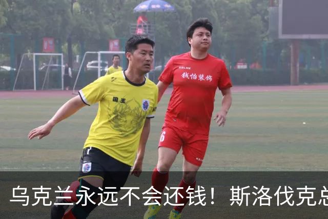 乌克兰永远不会还钱！斯洛伐克总理：欧盟别想拉我当冤大头
