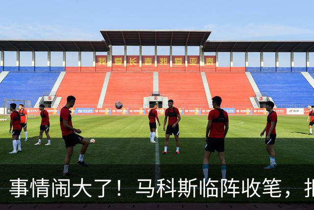 事情闹大了！马科斯临阵收笔，拒绝驱逐中方大使，原因很直白
