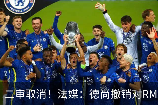 二审取消！法媒：德尚撤销对RMC评论员丹尼尔·里奥洛的诉讼