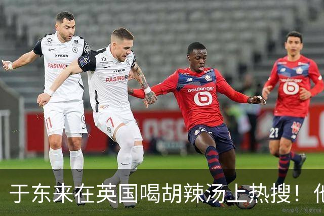 于东来在英国喝胡辣汤上热搜！他和妻子都患过癌，一路走来不容易