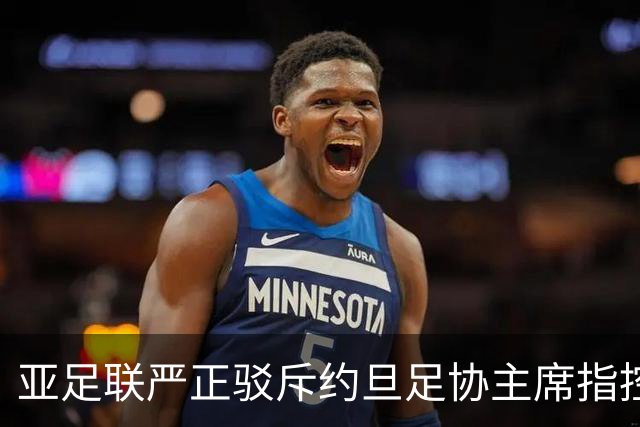 亚足联严正驳斥约旦足协主席指控，称将提交司法机构审议