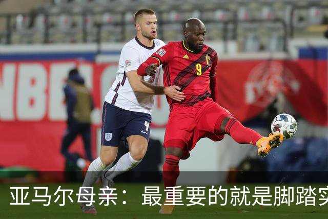亚马尔母亲：最重要的就是脚踏实地