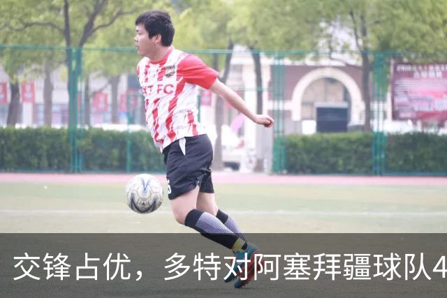 交锋占优，多特对阿塞拜疆球队4战全胜，得失球12-1