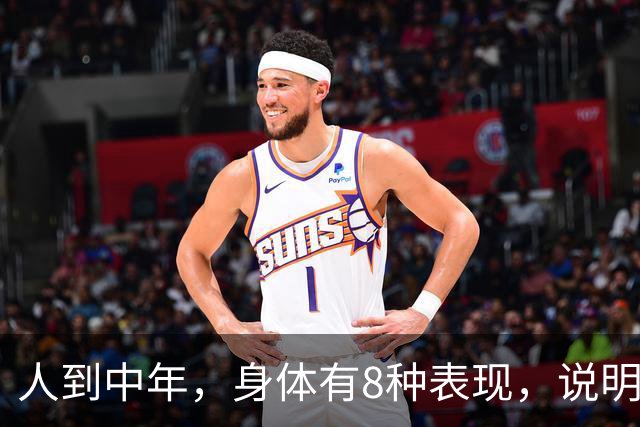 人到中年，身体有8种表现，说明你可太健康了！占1条都值得恭喜！