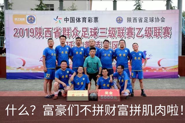 什么？富豪们不拼财富拼肌肉啦！