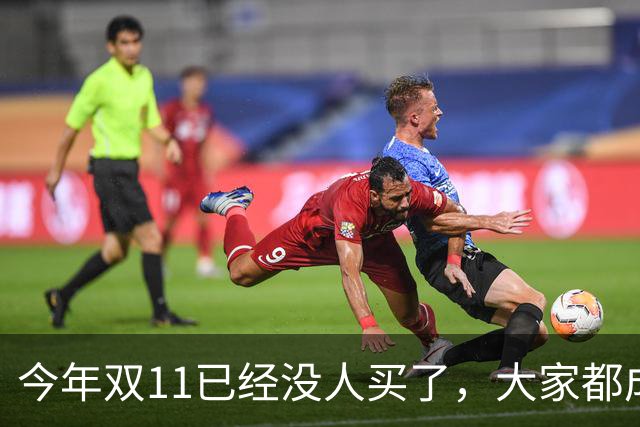 今年双11已经没人买了，大家都成了“纯过日子人”……