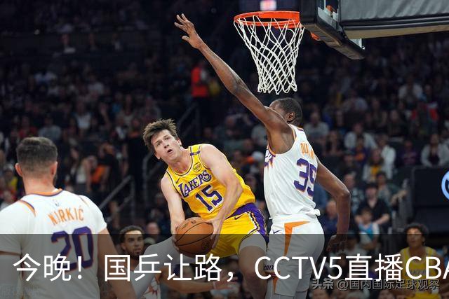 今晚！国乒让路，CCTV5直播CBA辽篮VS新疆男篮，冲击4连胜！赵继伟能否出战？