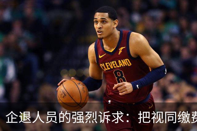 企退人员的强烈诉求：把视同缴费工龄和公务员一样计发退休工资！
