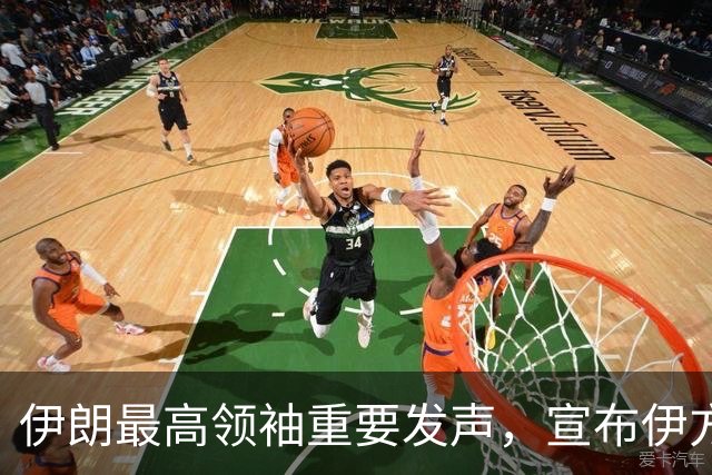伊朗最高领袖重要发声，宣布伊方重大决定！