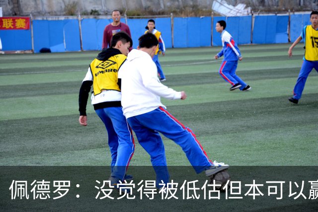 佩德罗：没觉得被低估但本可以赢得更多 瓜帅对完美有着极致追求