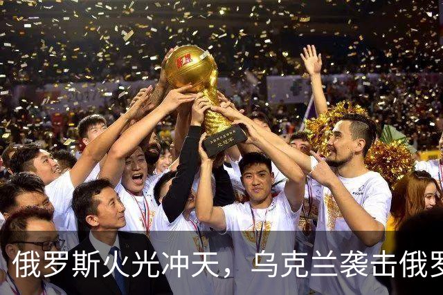 俄罗斯火光冲天，乌克兰袭击俄罗斯钢铁厂和化工厂