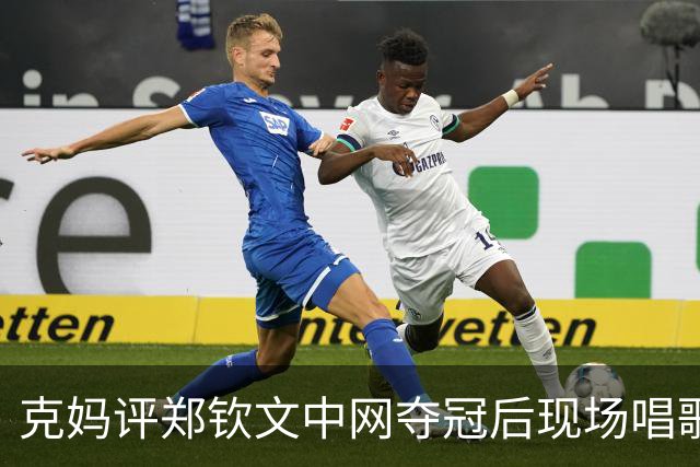 克妈评郑钦文中网夺冠后现场唱歌，很真诚期待她返场再唱一首！