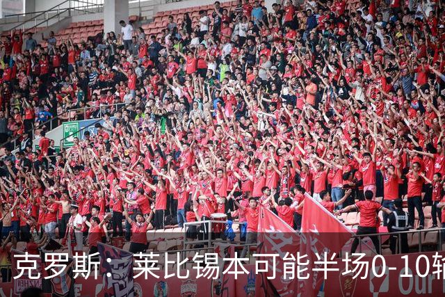 克罗斯：莱比锡本可能半场0-10输拜仁，他们表现得毫无雄心