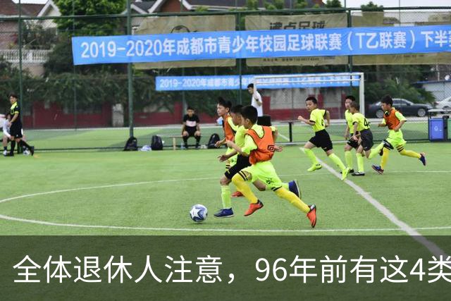 全体退休人注意，96年前有这4类工作经历，每月多一笔养老金