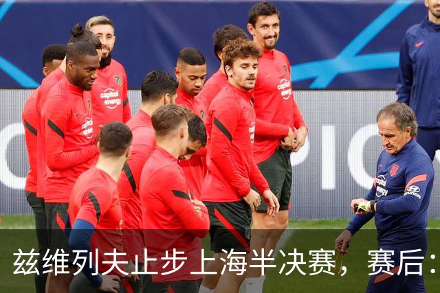 兹维列夫止步上海半决赛，赛后：这周我的表现已经超额完成目标