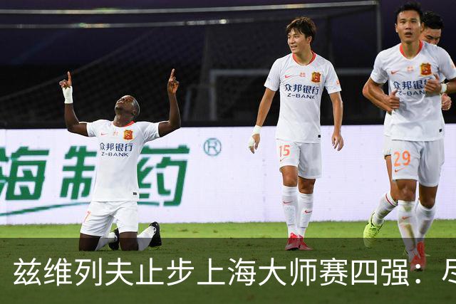 兹维列夫止步上海大师赛四强：尽力便是最好答案