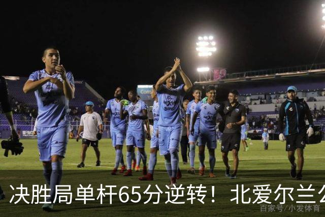 决胜局单杆65分逆转！北爱尔兰公开赛-瑞恩·戴4-3常冰玉 晋级32强