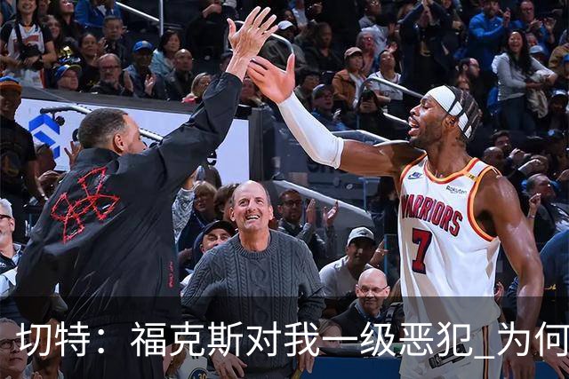 切特：福克斯对我一级恶犯 为何后续我们队有三人吃T呢？我不理解