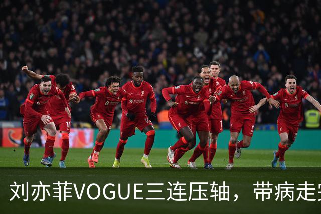 刘亦菲VOGUE三连压轴，带病走完全场